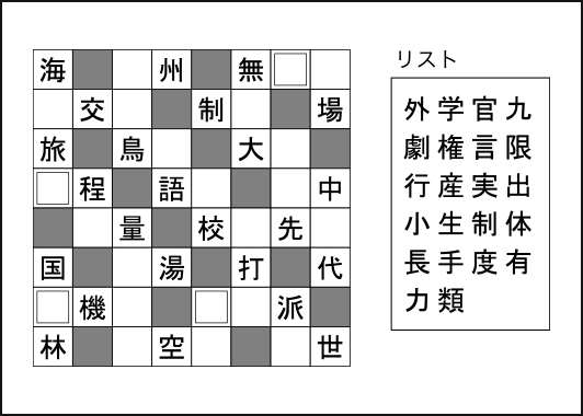 q106.漢字詰めクロスワード