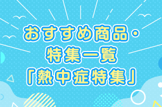 熱中症対策グッズ特集