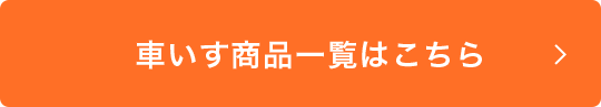 車いす商品一覧はこちら