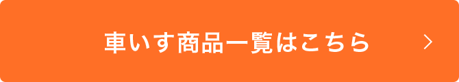 車いす商品一覧はこちら