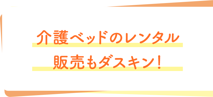 介護ベッドのレンタル 販売もダスキン！