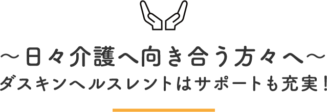 日々介護へ向き合う方々へ ダスキンヘルスレントはサポートも充実！