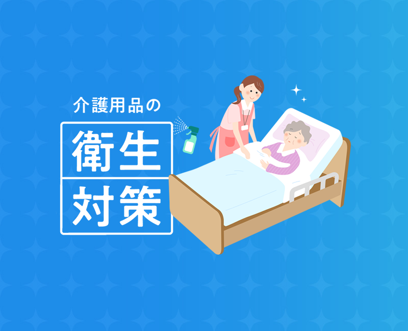 介護用品の衛生対策！お肌に触れるものにはしっかり【制菌】【抗菌