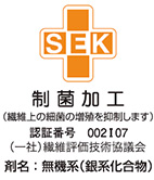 SEKマーク制菌加工：制菌加工（繊維上の細菌の増殖を抑制します）認証番号：002107（一社）繊維評価技術協議会、剤名：無機系（銀系化合物）