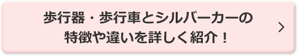 歩行器・歩行車・歩行補助杖について用途別の選び方をご紹介！