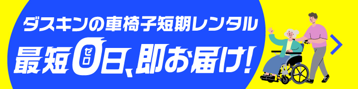 短期利用レンタル車椅子