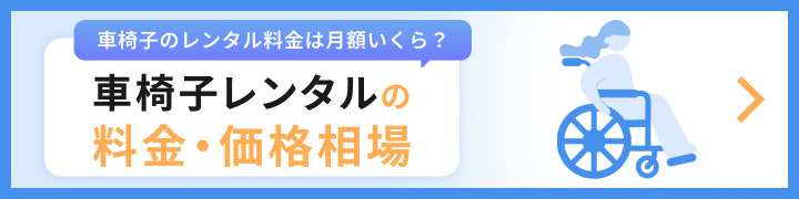 車椅子レンタルの料金・価格相場