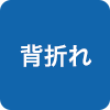 背折れ