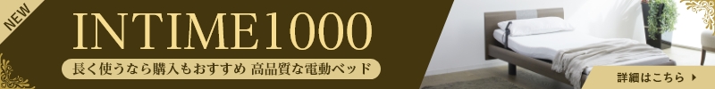 在宅用介護ベッド　RaKuDa Wポケット