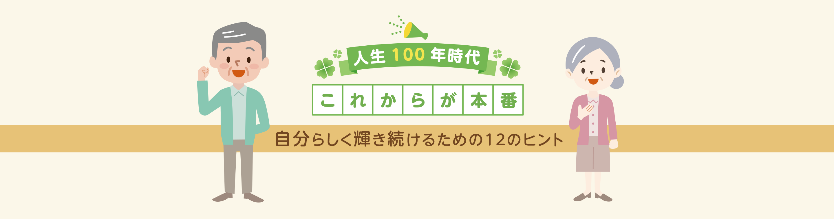 人生100年時代 これからが本番 自分らしく輝き続けるための12のヒント