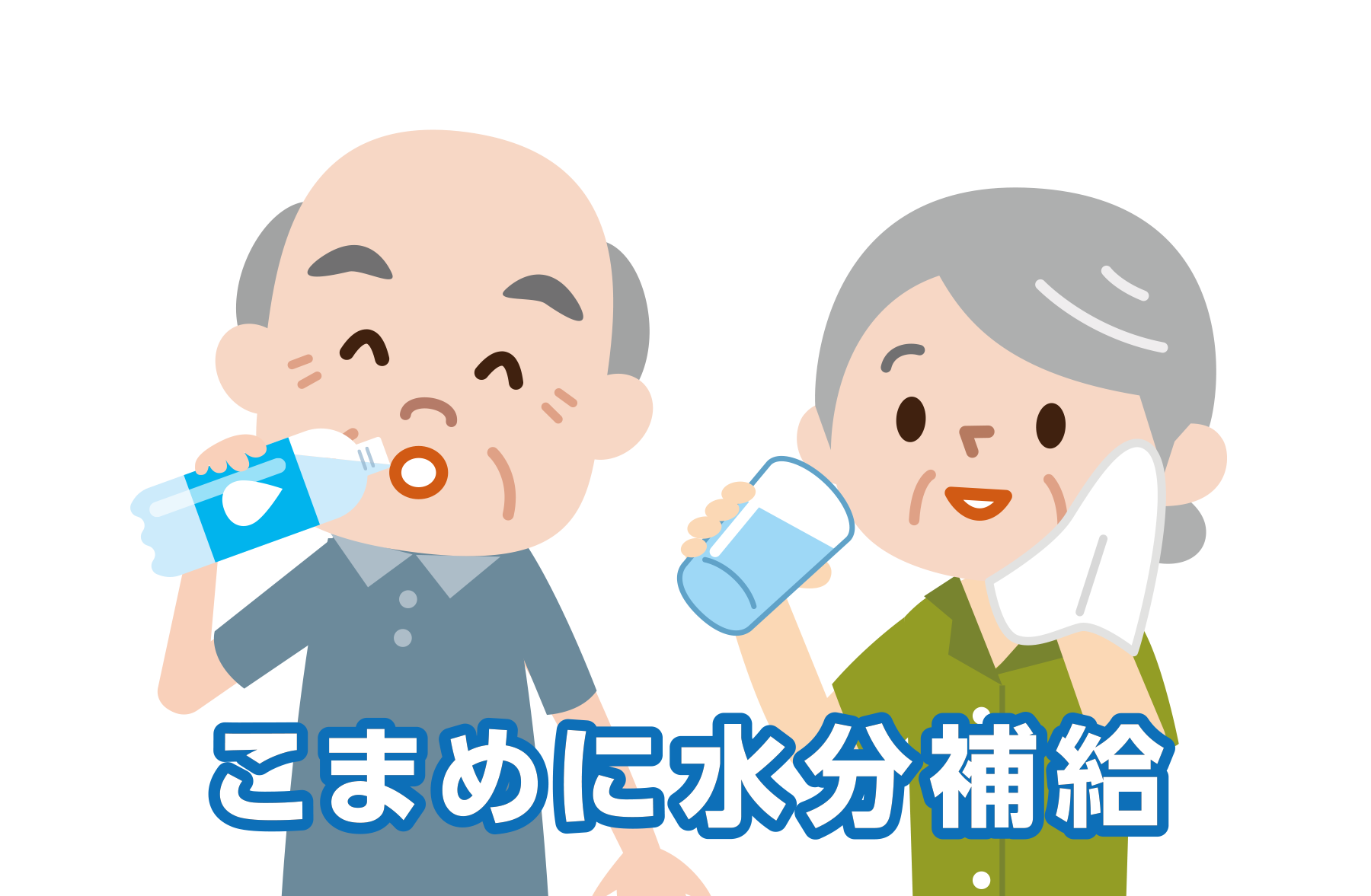 「水分」をこまめにとる