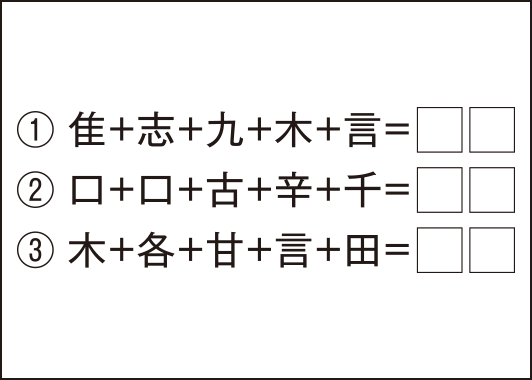 Q26.漢字部首たし算パズルの問題
