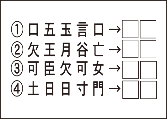 Q31.漢字部首たし算パズルの問題