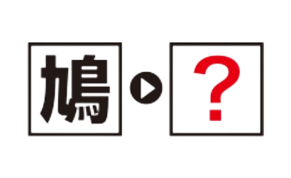 漢字・熟語