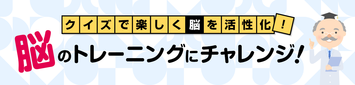 クイズで楽しく脳を活性化！脳トレ（脳のトレーニング）にチャレンジ！