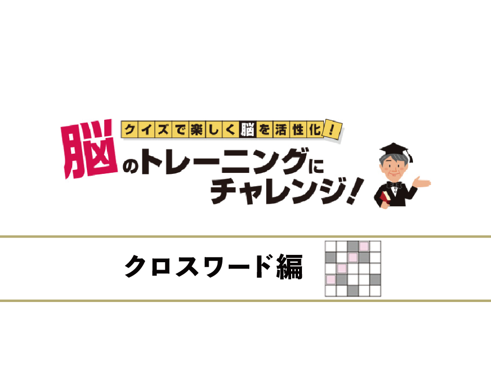 脳トレクロスワードで楽しく認知症予防 ダスキンヘルスレント