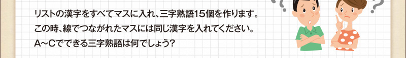 Q13 漢字連結パズル 脳のトレーニングにチャレンジ ダスキンヘルスレント