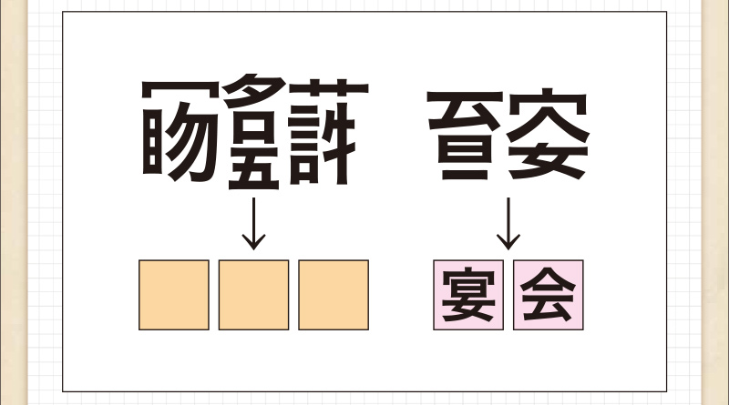 Q35 熟語バラバラパズル 脳のトレーニングにチャレンジ ダスキンヘルスレント