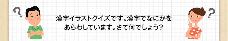 Q50 漢字イラストクイズ 脳のトレーニングにチャレンジ ダスキンヘルスレント