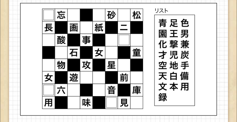 Q51 漢字詰めクロスワード 脳のトレーニングにチャレンジ ダスキン