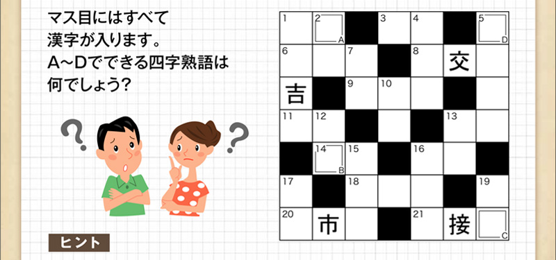 Q52 漢字クロスワード 脳のトレーニングにチャレンジ ダスキンヘルスレント