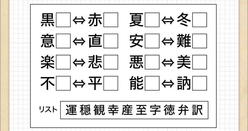 Q69.対義語パズル｜脳のトレーニングにチャレンジ！｜ダスキンヘルスレント
