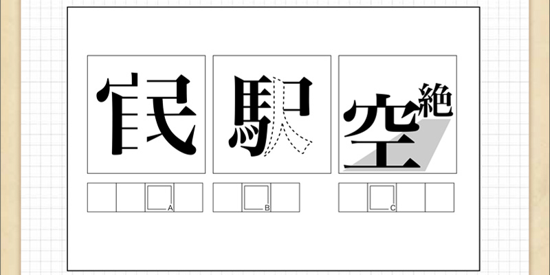 Q71 漢字とんちクイズ 脳のトレーニングにチャレンジ ダスキンヘルスレント