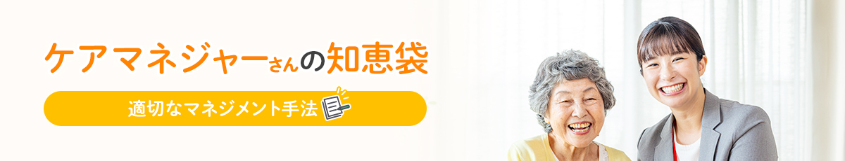 ケアマネジャーの知恵袋 適切なマネジメント手法