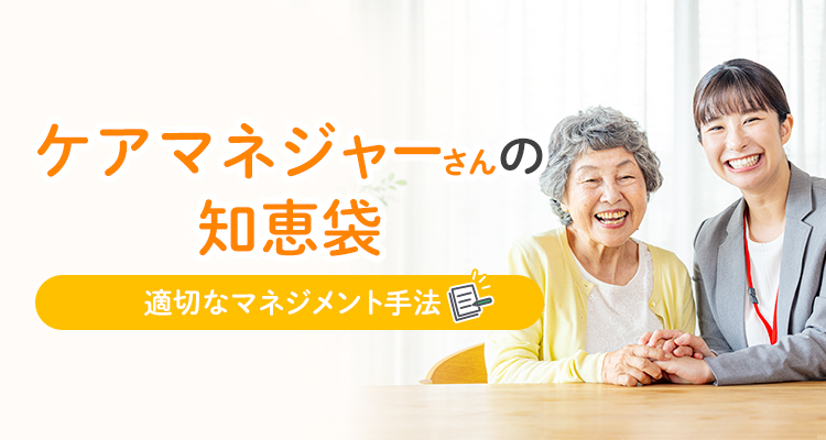ケアマネジャーの知恵袋 適切なマネジメント手法