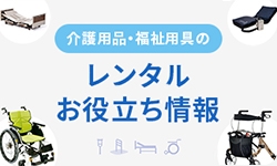 介護用品・福祉用具のレンタルお役立ち情報