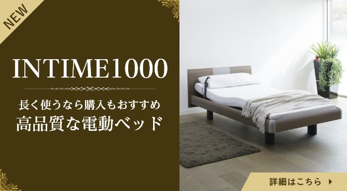 長く使うなら購入もおすすめ 高品質な電動ベッド INTIME1000 販売のご案内