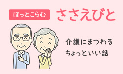ほっとこらむささえびと。介護にまつわるちょっといい話