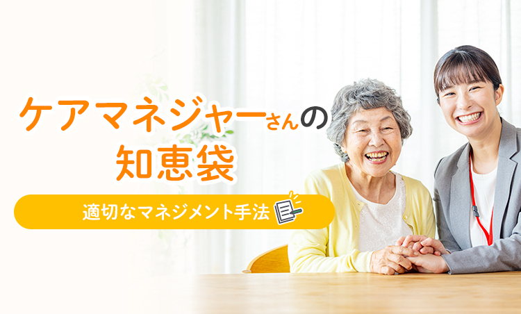 ケアマネジャーさんの知恵袋 適切なケアマネジメント手法