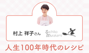 村上祥子さんの人生100年レシピ