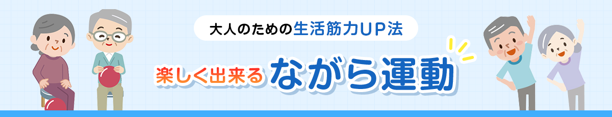 大人のための生活筋力UP法 楽しく出来るながら運動