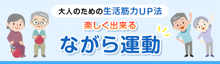 大人のための生活筋力UP法 楽しく出来るながら運動