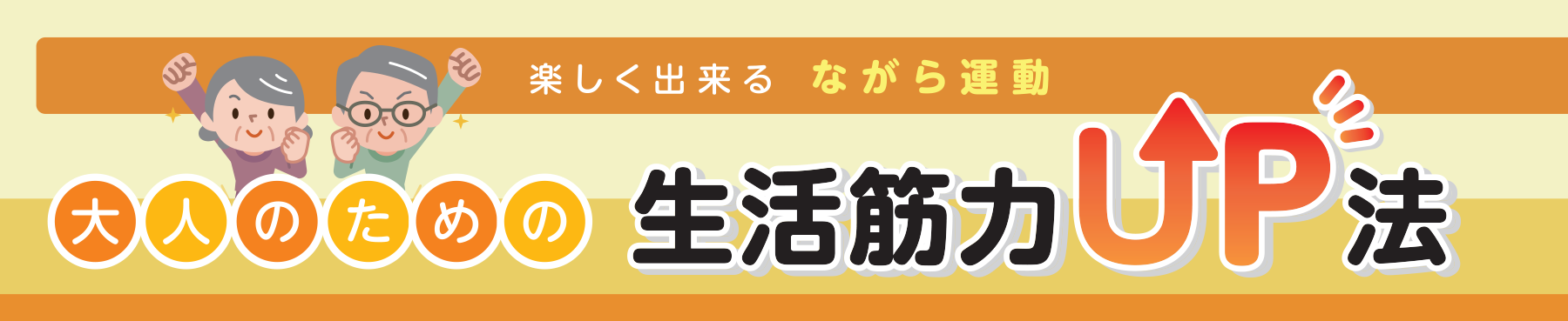 楽しく出来る ながら運動 大人のための生活筋力UP法