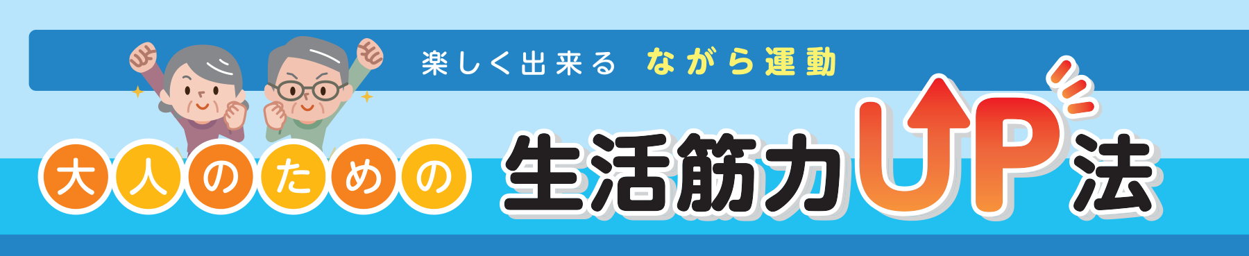 楽しく出来る ながら運動 大人のための生活筋力UP法