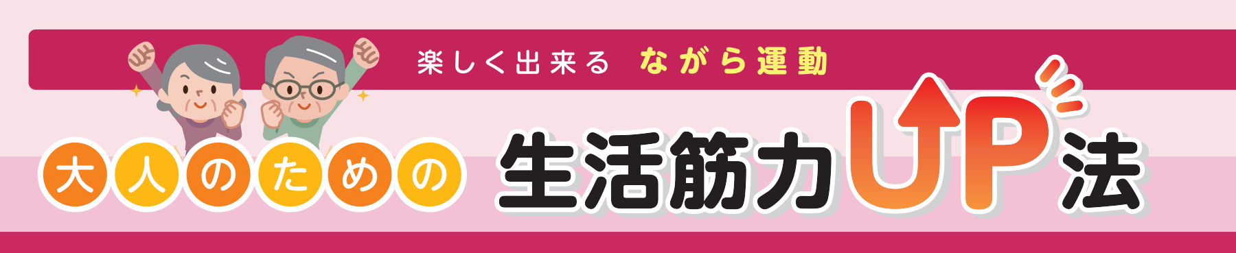 楽しく出来る ながら運動 大人のための生活筋力UP法