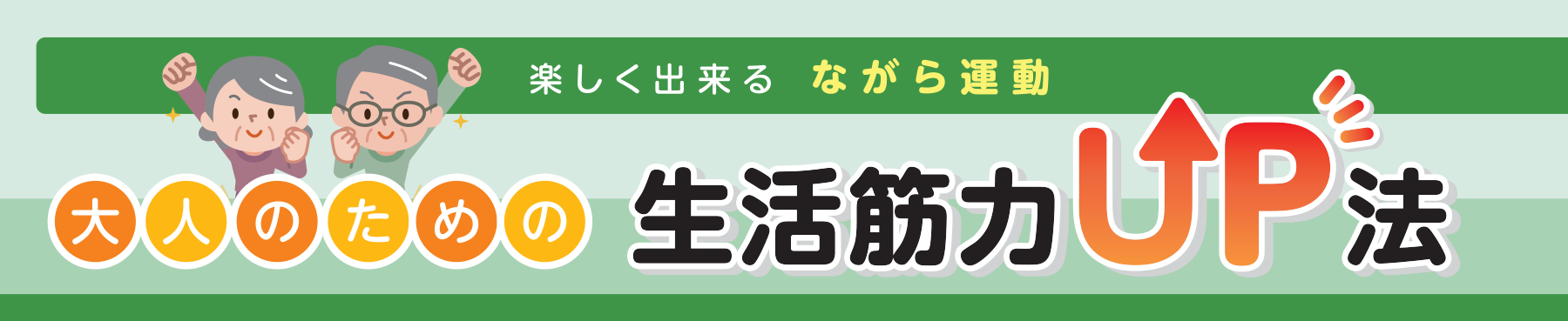 楽しく出来る ながら運動 大人のための生活筋力UP法