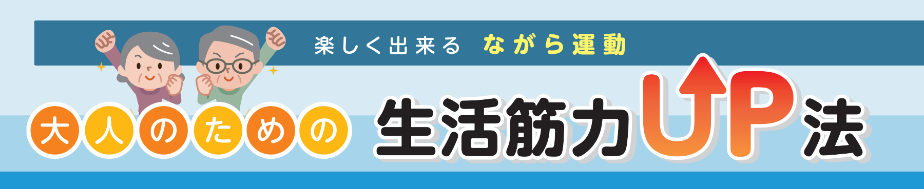 楽しく出来る ながら運動 大人のための生活筋力UP法