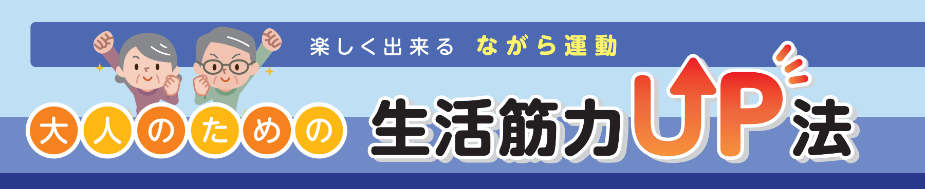 楽しく出来る ながら運動 大人のための生活筋力UP法