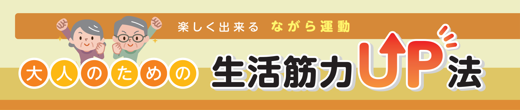 楽しく出来る ながら運動 大人のための生活筋力UP法