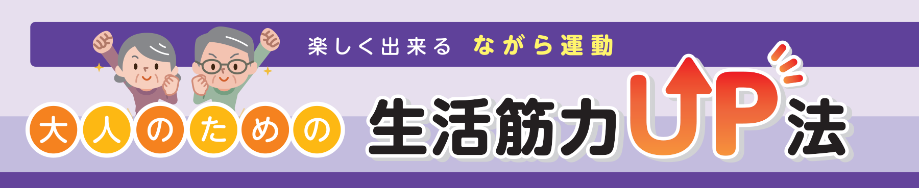 楽しく出来る ながら運動 大人のための生活筋力UP法