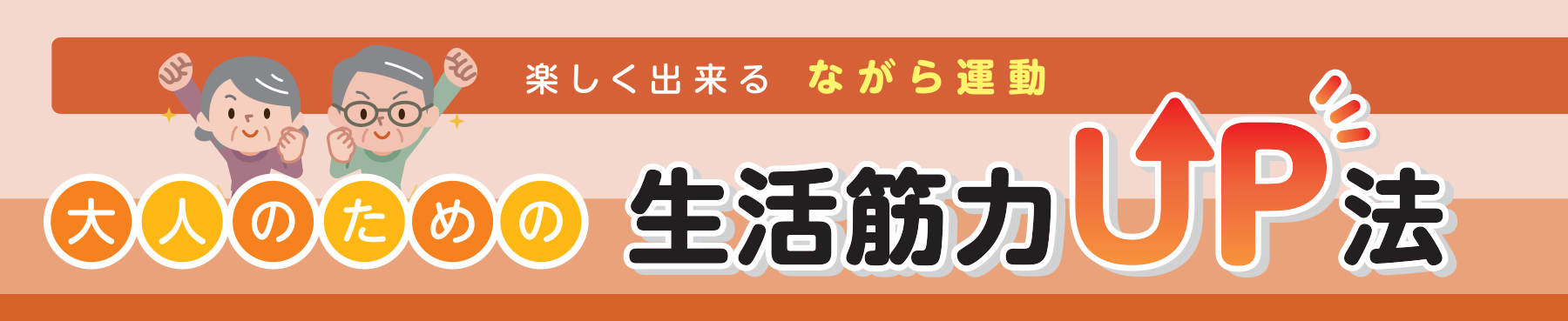 楽しく出来る ながら運動 大人のための生活筋力UP法