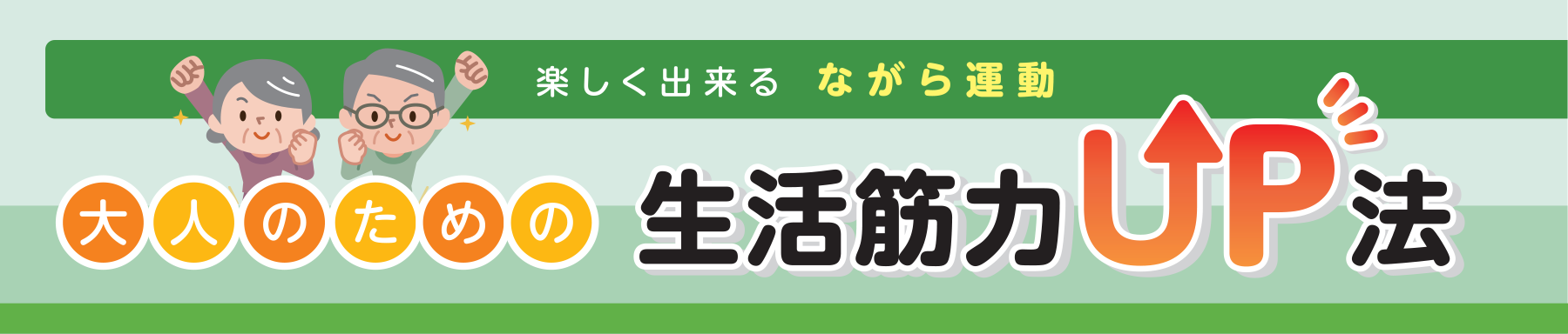 楽しく出来る ながら運動 大人のための生活筋力UP法