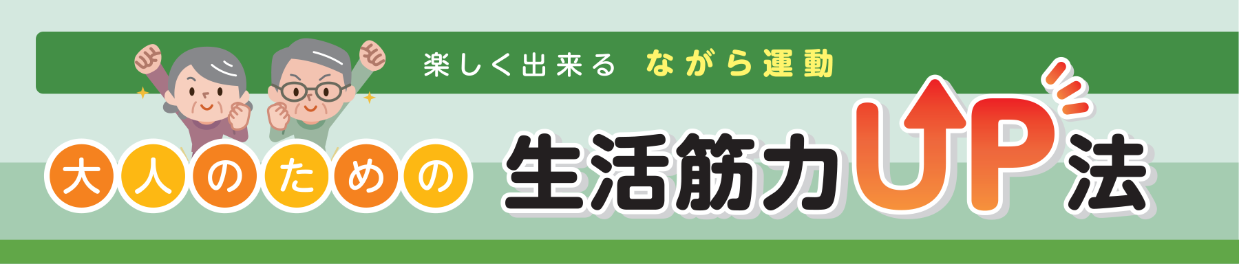 楽しく出来る ながら運動 大人のための生活筋力UP法