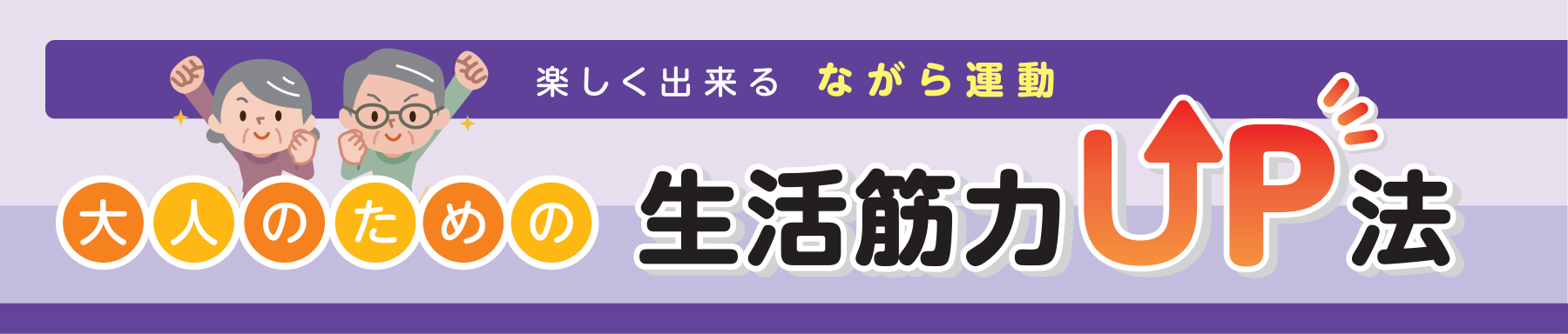 楽しく出来る ながら運動 大人のための生活筋力UP法