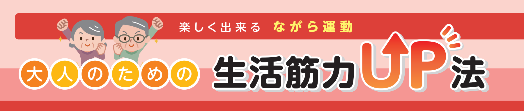 楽しく出来る ながら運動 大人のための生活筋力UP法