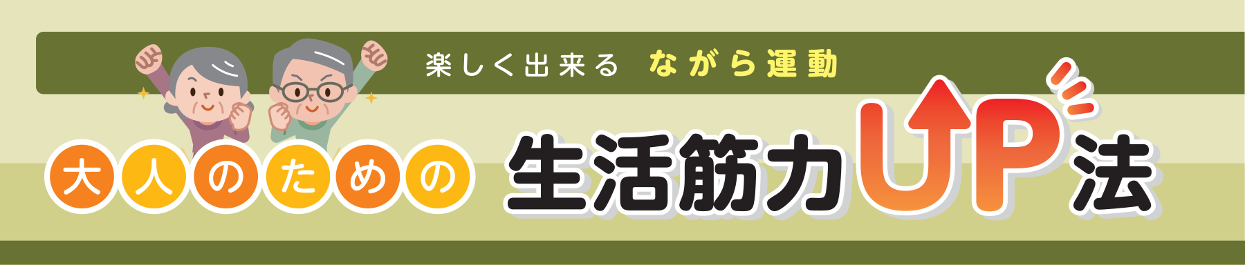 楽しく出来る ながら運動 大人のための生活筋力UP法